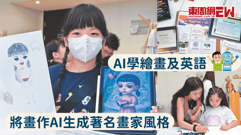AI學繪畫及英語 學習正確、正面使用科技
