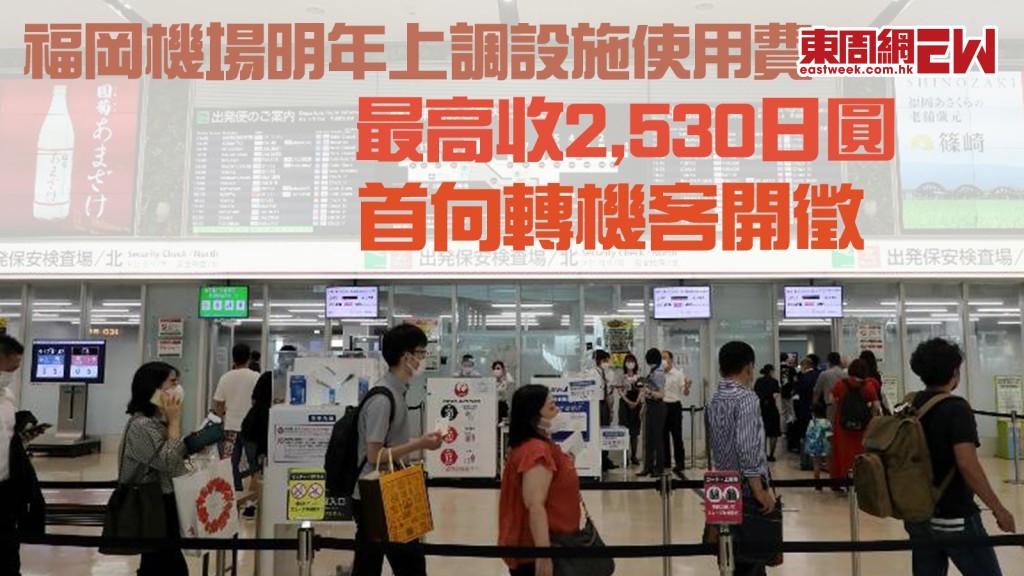 遊日注意 | 福岡機場明年上調設施使用費 最高收2,530日圓 首向轉機客開徵