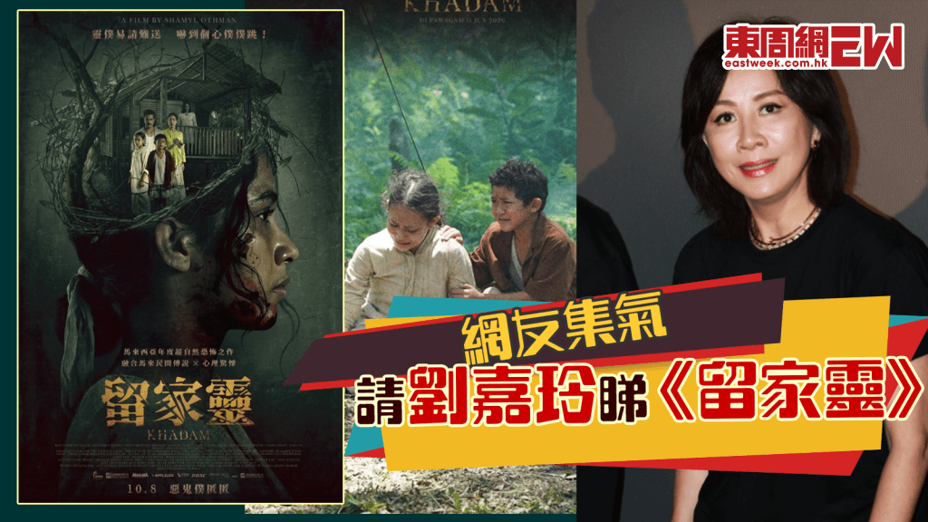 大馬恐怖片《留家靈》將上映 網友集氣劉嘉玲睇首映 片名熱搜  網友瘋狂重温最爆戲名！