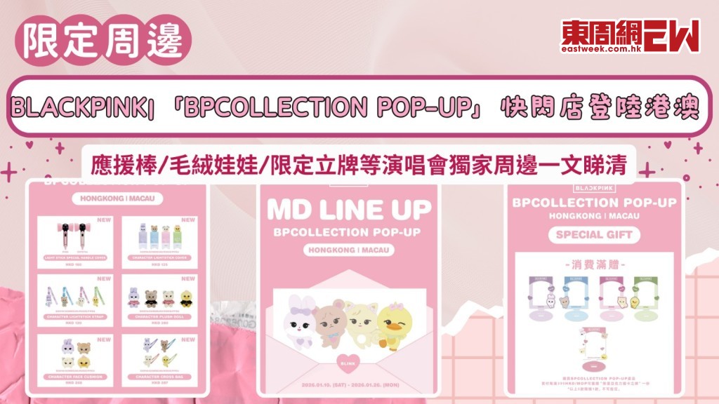 BLACKPINK｜「BPCOLLECTION POP-UP」快閃店登陸港澳應援棒/毛絨娃娃/限定立牌等演唱會獨家周邊一文睇清