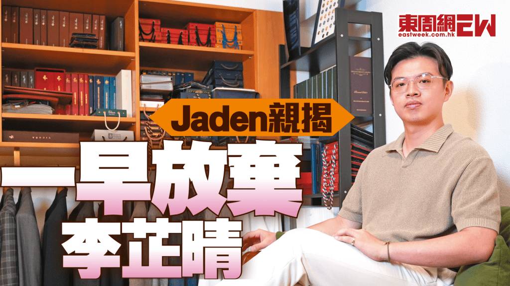 專訪「求愛勇者」 Jaden親揭一早放棄李芷晴之謎