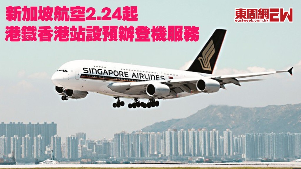 新加坡航空︱2.24起港鐵香港站設預辦登機服務 旅客可於航班起飛前24小時辦手續 