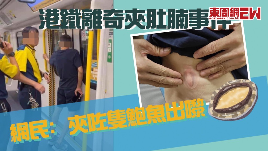 車門夾肚腩｜男乘客離奇被夾 港鐵還原真相 網民爆笑：夾咗隻鮑魚出嚟