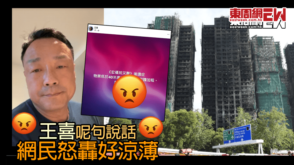 大埔宏福苑五級火丨王喜叫業主可以放膽加租  網民怒轟涼薄