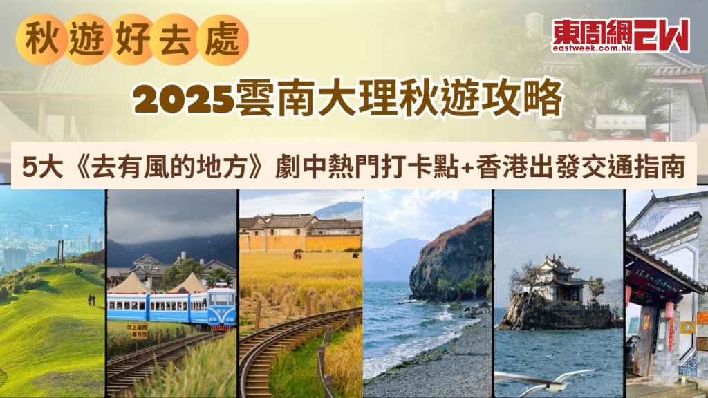 2025雲南大理秋遊攻略｜5大《去有風的地方》劇中熱門打卡點+香港出發交通指南