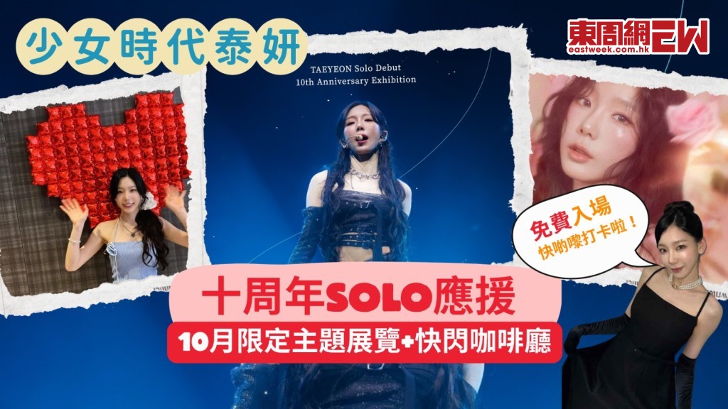 少女時代泰妍粉絲必衝!香港SOLO十周年免費主題展覽 + 限定快閃咖啡廳主題餐單
