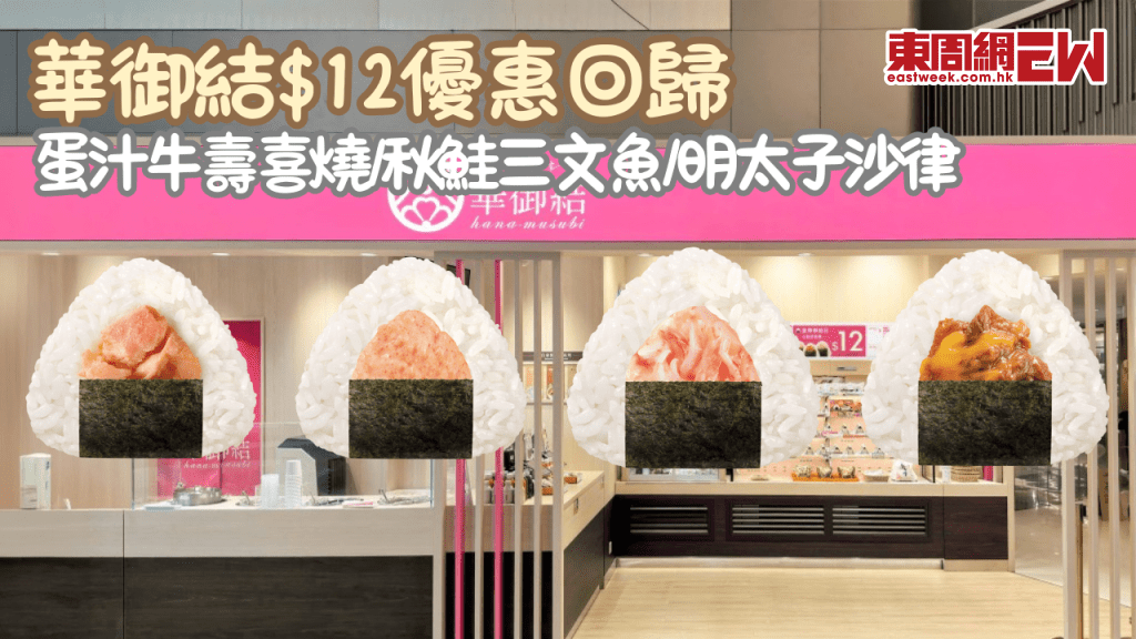 華御結$12優惠登場！限定5日人氣飯團優惠價！每日款式及購買攻略一文睇