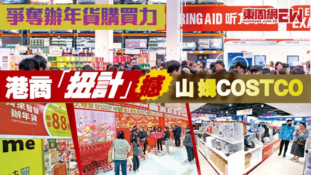 爭奪辦年貨購買力 港商「扭計」撼山姆Costco︱新一期《東周刊》精彩預告