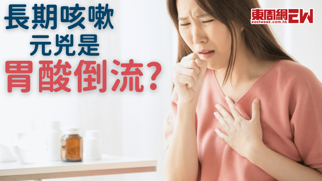 成日咳唔停可能是胃酸惹的禍? 做運動會引發胃酸倒流│康健講健康
