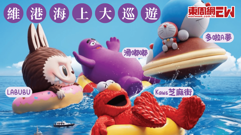 維港海上大巡遊 Water Parade｜4 大 IP 巨型充氣雕塑（Labubu / 多啦 A 夢 / Kaws 芝麻街 / 滑嘟嘟）登場！巡遊市集金鐘添馬公園日期 + 票價 + 活動亮點