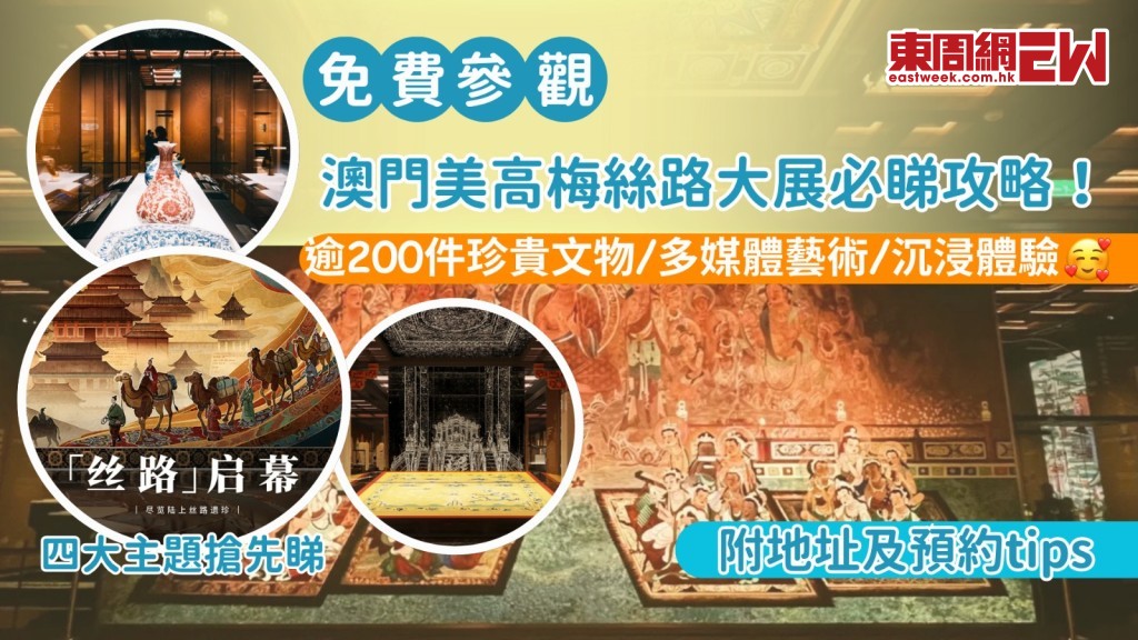 澳門好去處2025|澳門美高梅絲路大展必睇攻略!逾200件珍貴文物/多媒體藝術/沉浸體驗
