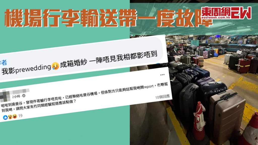 機場行李輸送帶︱一度故障致多個航班受影響 影婚紗照準新娘憂行程泡湯