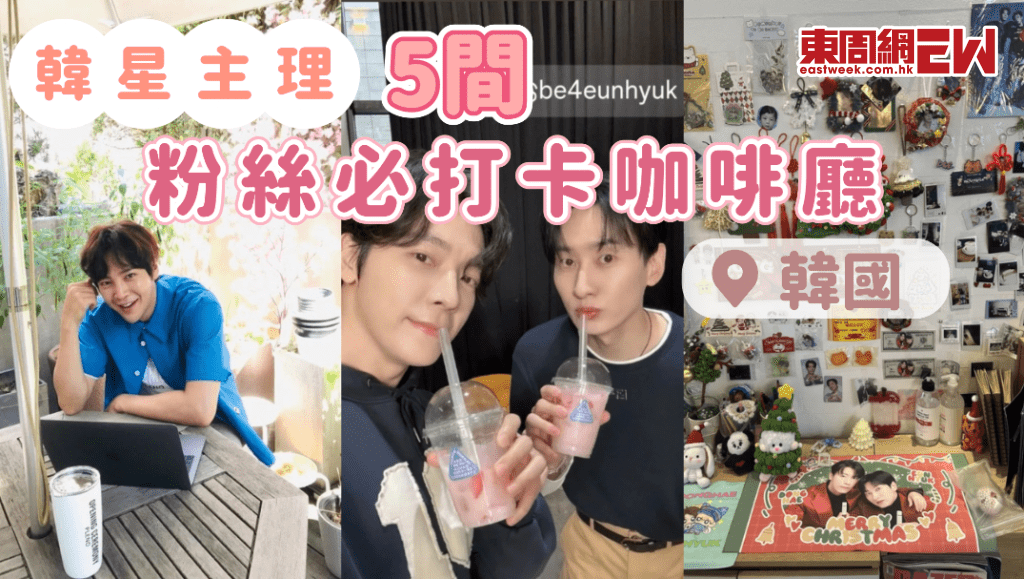 SUPER JUNIOR李東海、藝聲/演員張根碩等韓星主理5間粉絲必打卡韓國咖啡廳