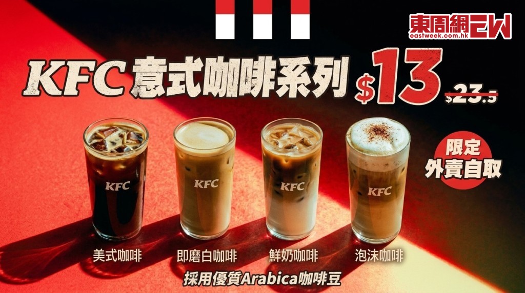 KFC優惠 | 外賣自取 $13意式咖啡系列