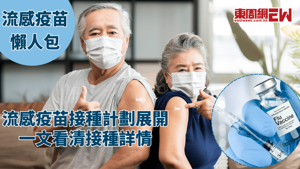 流感疫苗接種懶人包 擴大資助範圍 7類人士免費接種│康健講健康