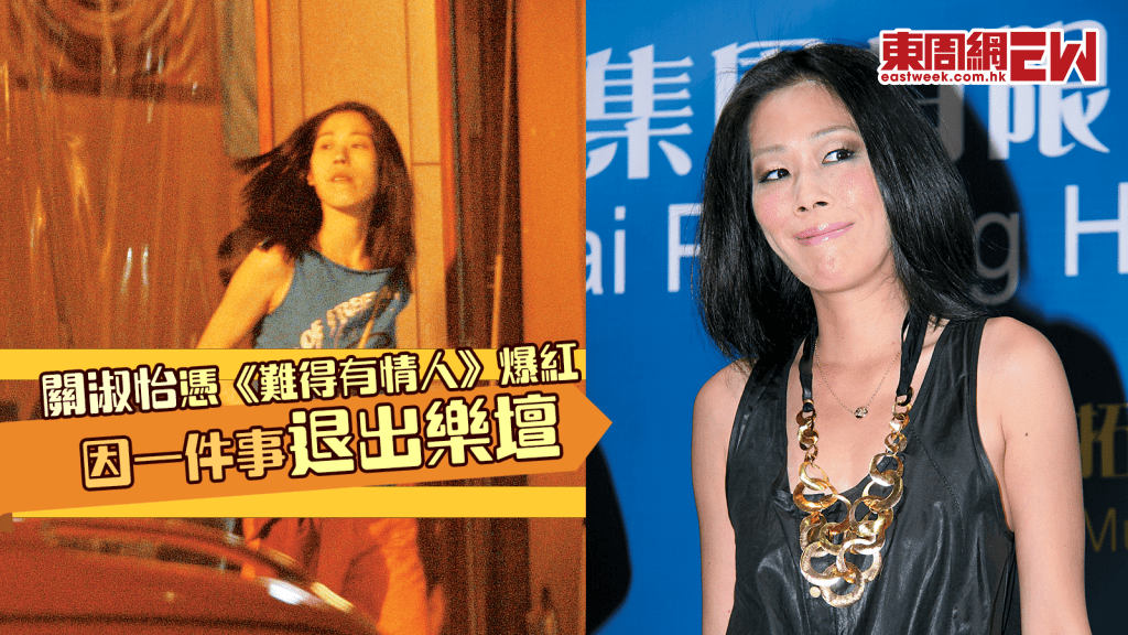 關淑怡憑《難得有情人》爆紅 屢傳出行為怪異  因一件事退出樂壇