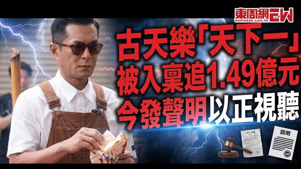 古天樂「天下一」被入稟追1.49億元 今發聲明以正視聽 