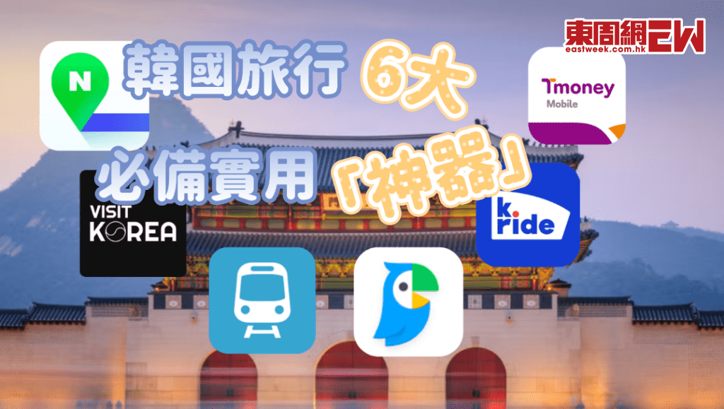 韓國旅行6大必備實用「神器」推介 唔使再驚語言不通/迷路/唔知有咩景點好去幾大難題！