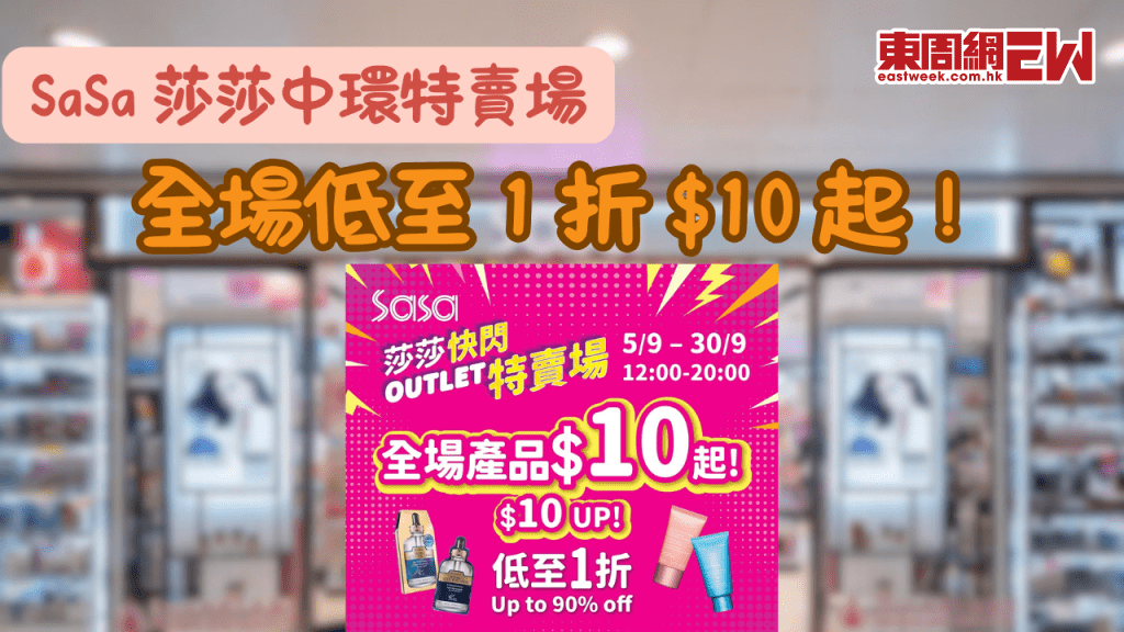 SaSa 莎莎中環特賣場｜全場低至 1 折 $10 起！LANCÔME、雪花秀、Jo Malone 搶購攻略