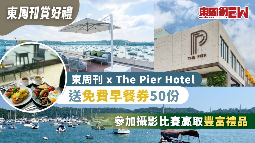 玩遊戲贏The Pier Hotel免費早餐券50份及潛水住宿套餐優惠碼！