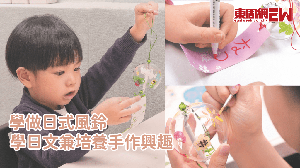 學做日式風鈴 學日文兼培養手作興趣