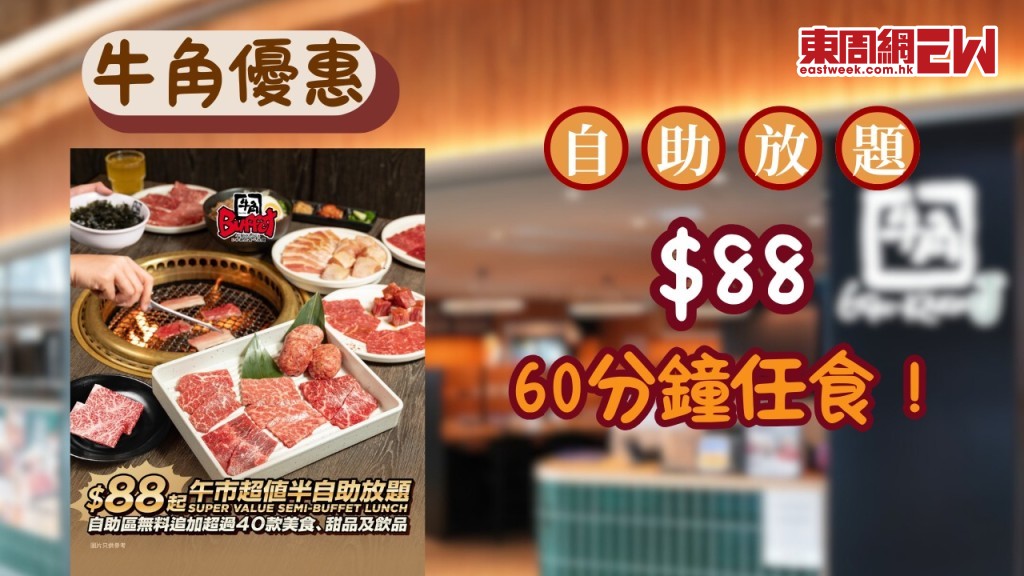 牛角午市放題優惠 | 牛角燒肉午市半自助放題 $88 起!40 + 小食甜品任食 牛角飯無限添