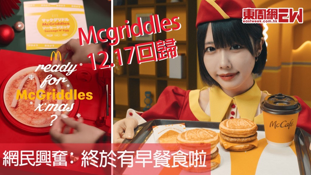 麥當勞Mcgriddles｜12.17起重售楓糖班戟漢堡 網民興奮﹕終於有早餐食啦