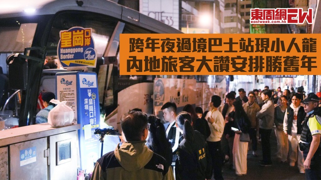 2025年元旦｜跨年夜旺角維景酒店過境巴士站現小人龍 內地旅客大讚安排勝舊年