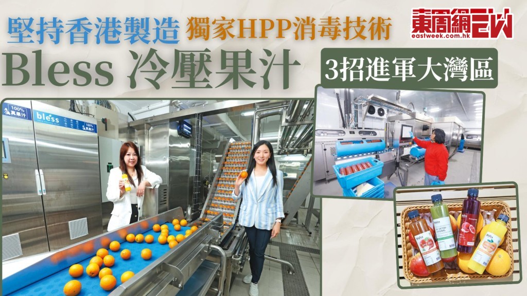 Bless冷壓果汁｜堅持香港製造 獨家HPP消毒技術 3招進軍大灣區