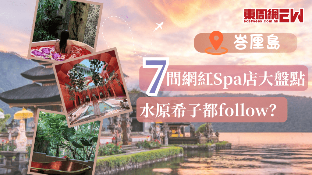 峇厘島網紅Spa店大盤點 7間IG暴紅峇厘島必訪Spa店 連水原希子都follow嘅Spa店究竟有咩推薦項目?
