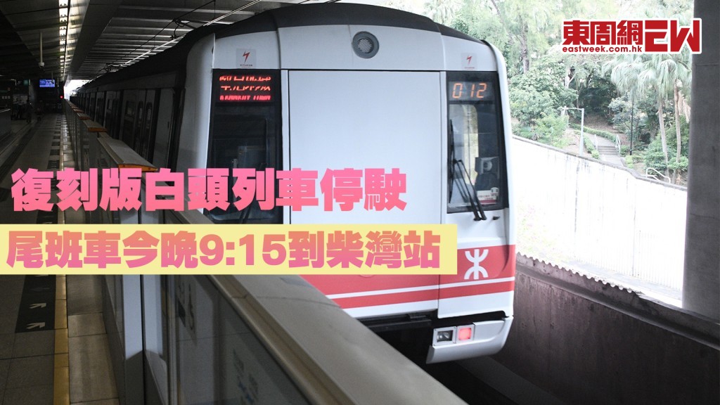 復刻版白頭列車停駛｜尾班車今晚9:15到柴灣站 見證港鐵通車市民嘆﹕不得不認老