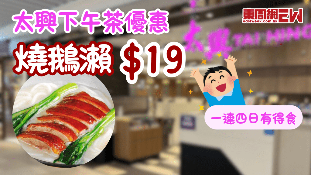 太興下午茶優惠 | 燒鵝瀨售價僅$19 一連四日有得食 優惠詳情時間、限制一次睇清