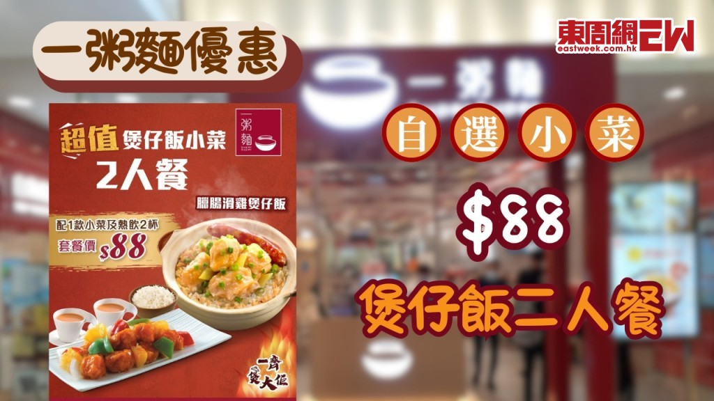 香港一粥麵優惠 ｜ 煲仔飯二人餐優惠 $88 起品嚐地道粵式美味