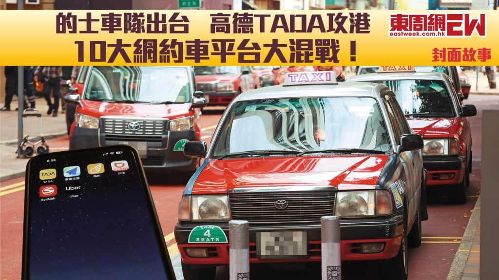 的士車隊出台︱10大網約車平台大混戰！ 高德TADA攻港 首程免費豪派折扣搶客 免佣加獎金箍司機