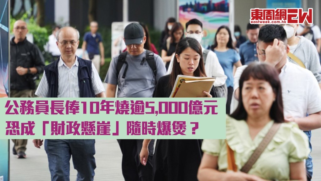 千億財赤︱公務員長俸10年燒逾5,000億元 恐成「財政懸崖」隨時爆煲？