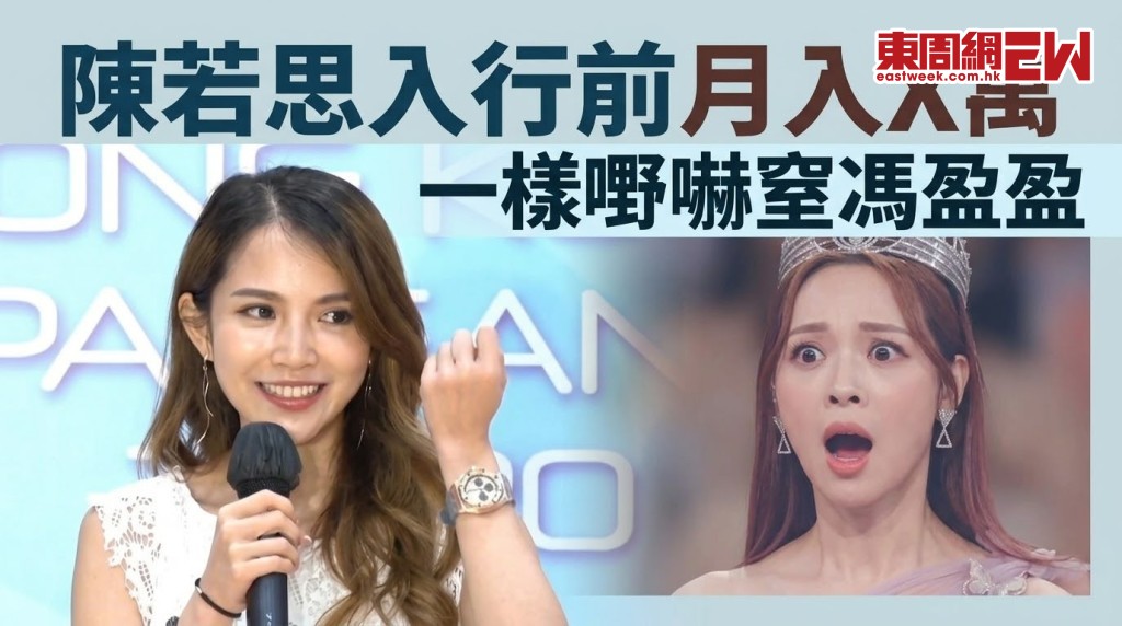 女神配對計劃2│陳若思入行前月入X萬 一樣嘢嚇窒馮盈盈
