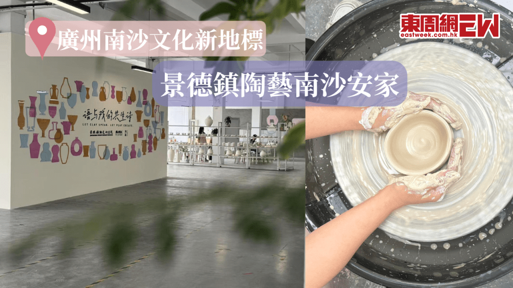 廣州南沙文化新地標！景德鎮陶藝南沙安家 續寫千年瓷都新篇章