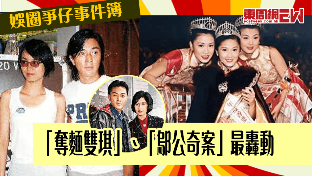 爭仔擘面事件簿│「奪麵雙琪」、「鄔公奇案」最轟動 │宣萱、郭羨妮都爭過古天樂！