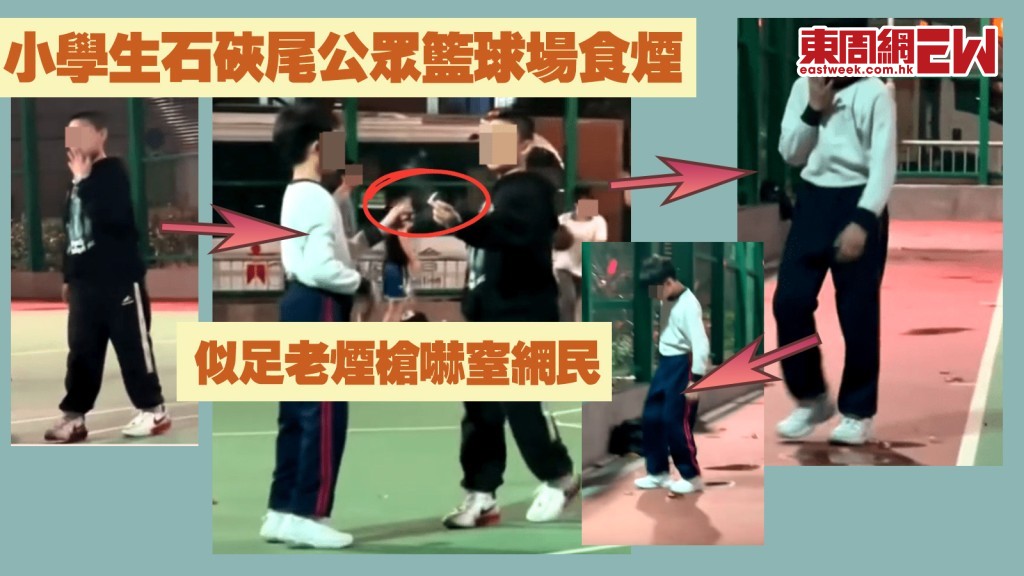 小學生食煙｜石硤尾公眾籃球場上共享一支煙 似足老煙槍嚇窒網民