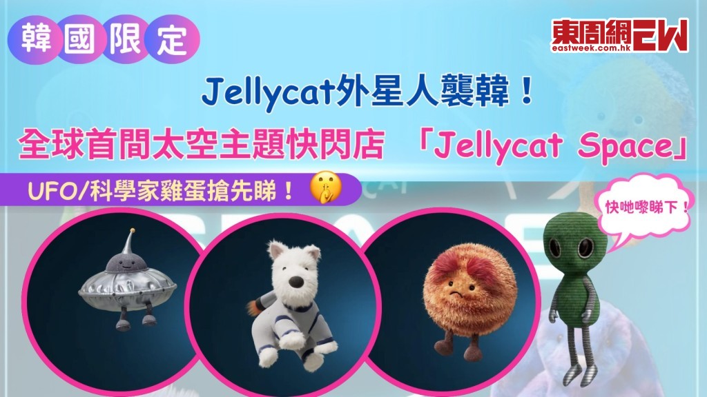 Jellycat外星人襲韓！全球首間太空主題快閃店「Jellycat Space」 UFO/科學家雞蛋搶先睇！