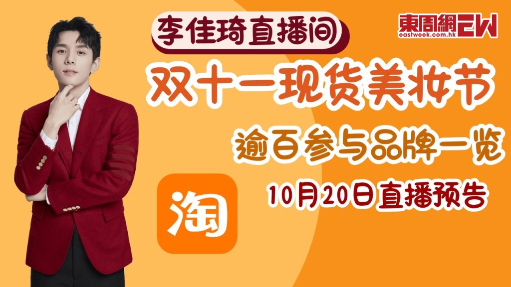 李佳琦雙十一美妝現貨節2025 | 直播間逾百家美妝品牌參與活動 10月20日直播預告一覽