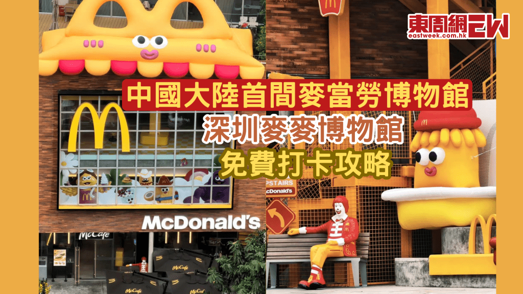 中國首間麥當勞博物館 | 深圳麥麥博物館免費打卡攻略