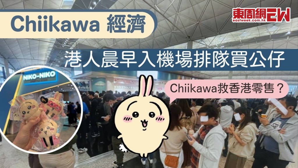 Chiikawa經濟│港人晨早入機場排隊買公仔 Chiikawa救香港零售？