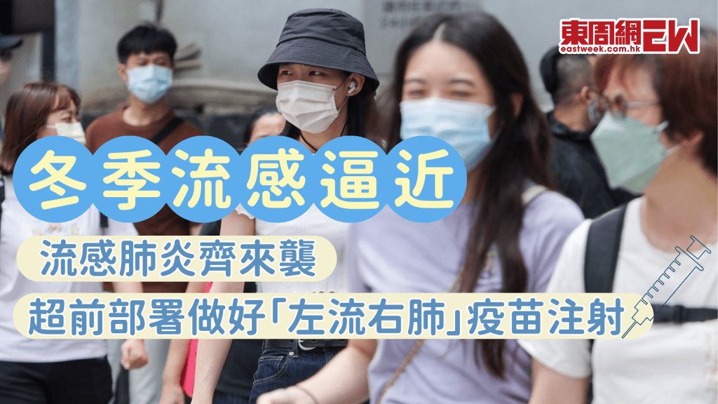 冬季流感季節逼近 流感肺炎齊來襲 做好「左流右肺」超前部署│康健講健康