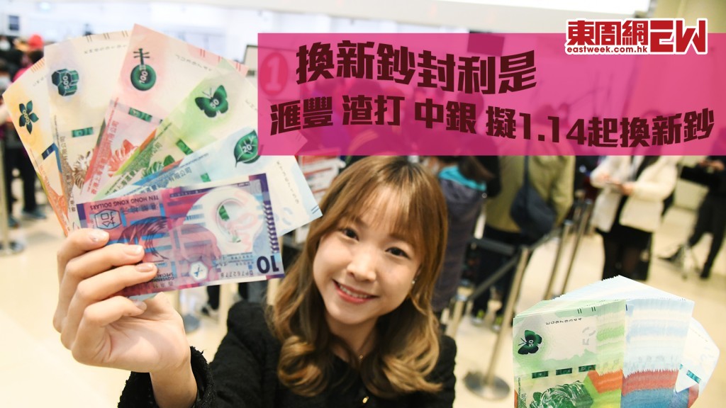 換新鈔封利是｜滙豐 渣打 中銀三發鈔銀行 擬1.14起唱新鈔