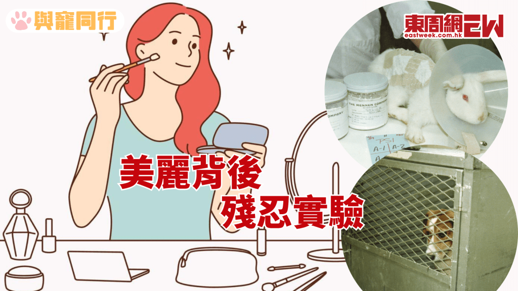 動物測試確保護膚美妝成份安全 支持「零殘忍」讓美麗遠離殘酷