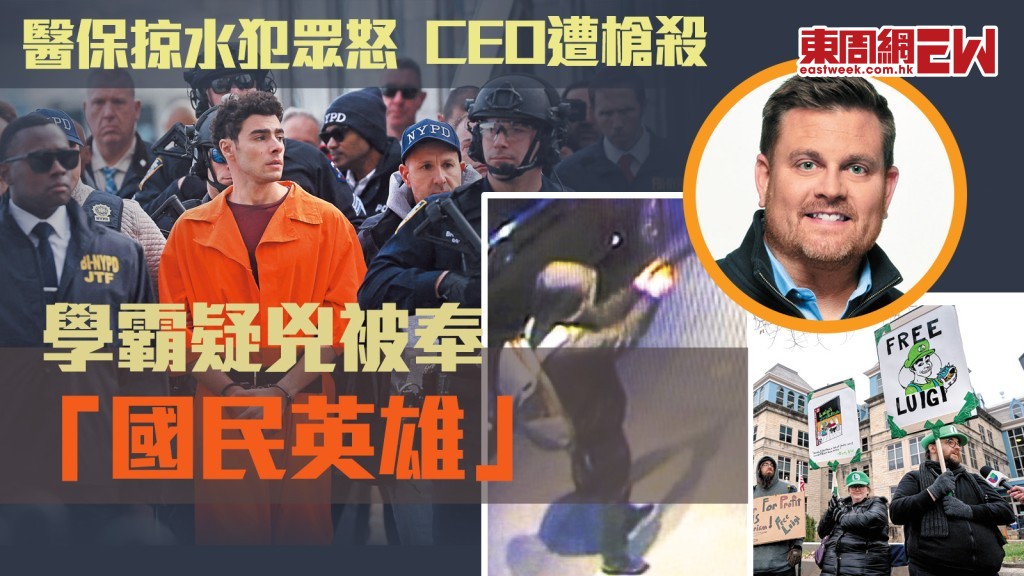 醫保掠水犯眾怒  CEO遭槍殺 學霸疑兇被奉「國民英雄」︱國際解碼