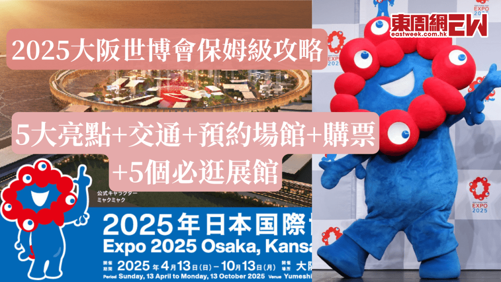 2025大阪世博會保姆級攻略 5大亮點+交通+預約場館+購票+5個必逛展館一文睇 手把手教你玩轉大阪世博會!
