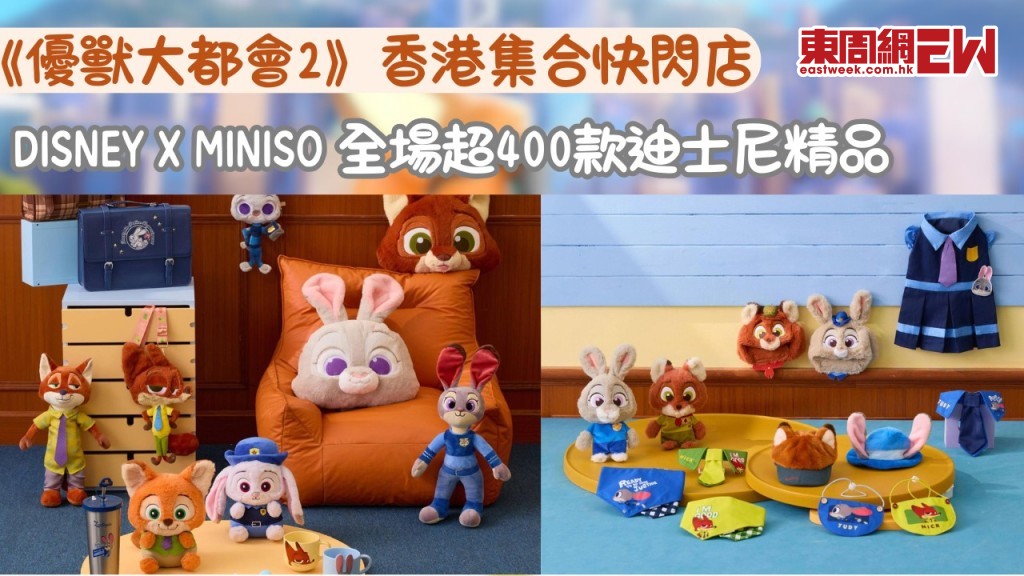 《優獸大都會2》Disney x MINISO香港集合快閃店即將強勢登入AIRSIDE！全新Zootopia 2  MINISO系列聯名產品等著你！