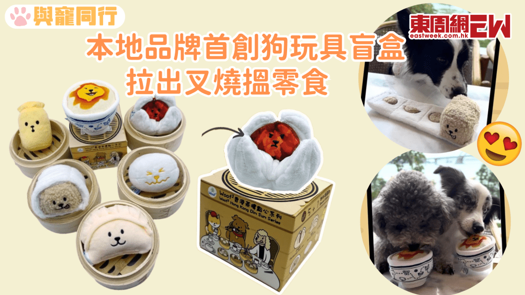 寵物盲盒 茶樓點心變狗狗藏食玩具